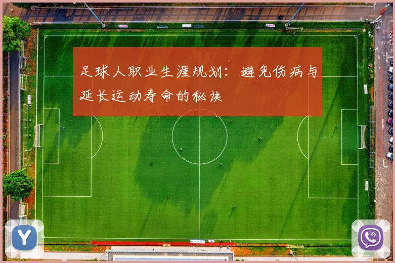 足球人职业生涯规划：避免伤病与延长运动寿命的秘诀